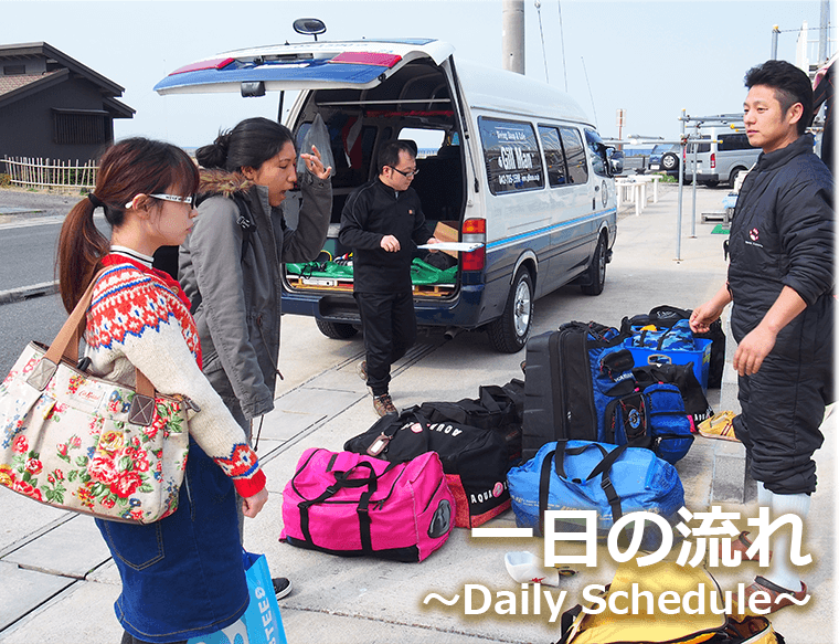 1日の流れ ~Daily Schedule~