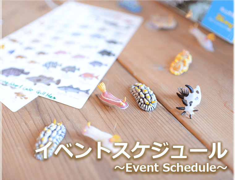 イベントスケジュール ～Event Schedule～
